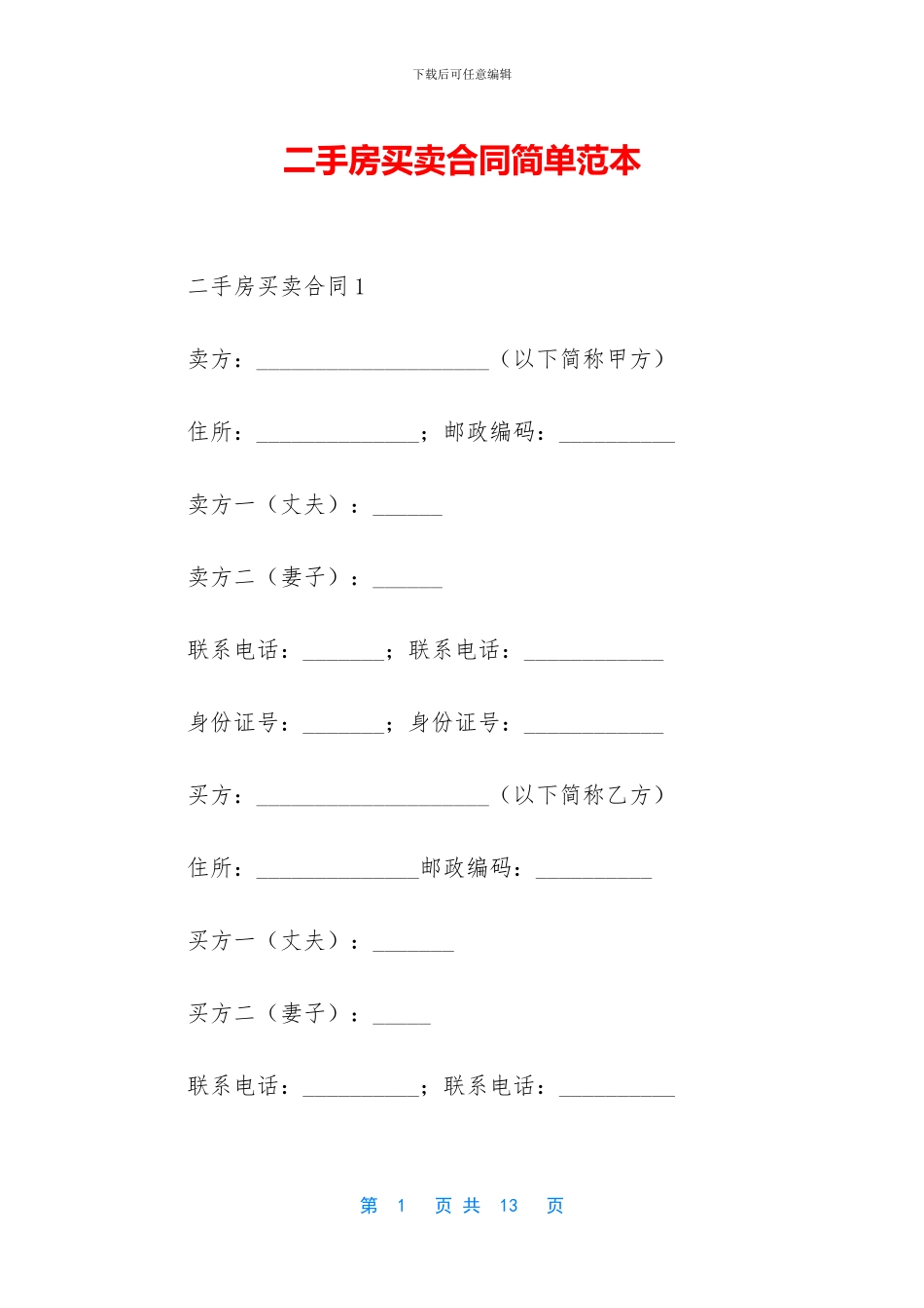 二手房买卖合同简单范本_第1页