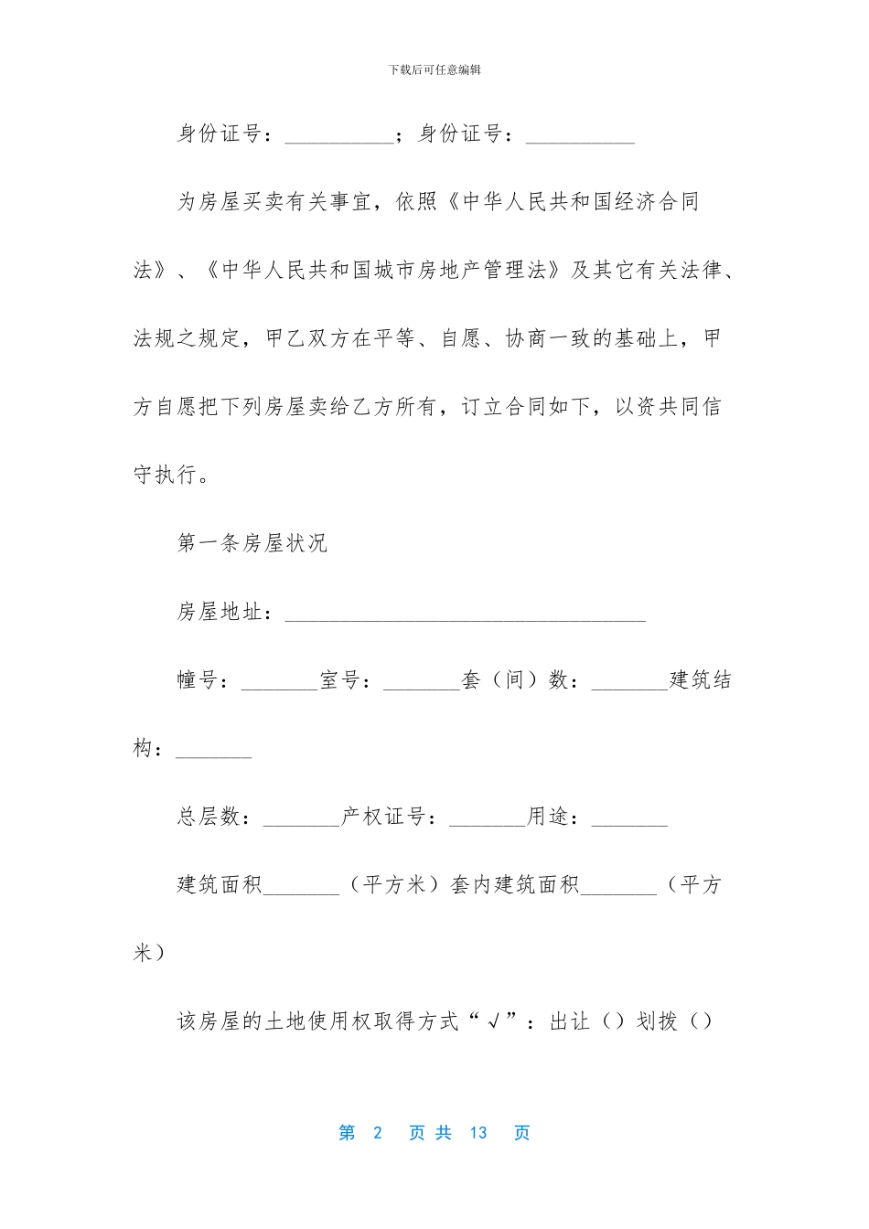 二手房买卖合同简单范本_第2页