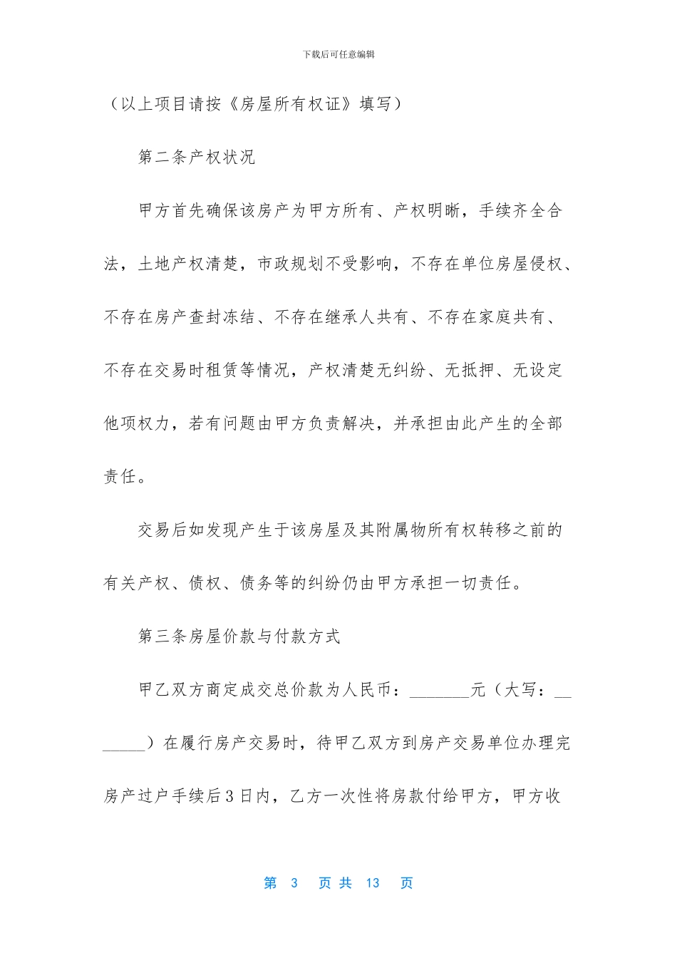 二手房买卖合同简单范本_第3页