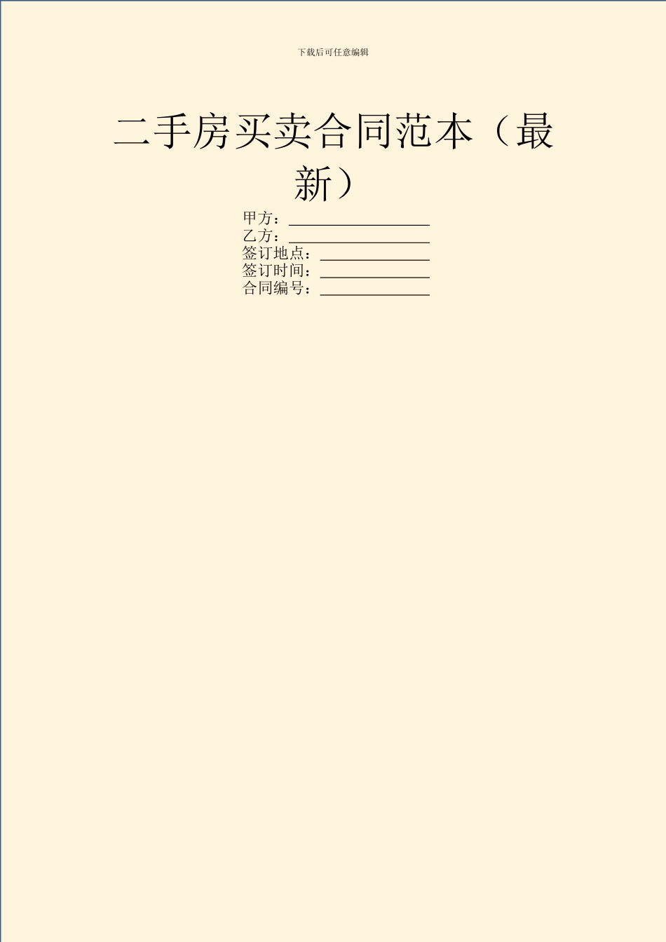 二手房买卖合同范本(最新)_第1页