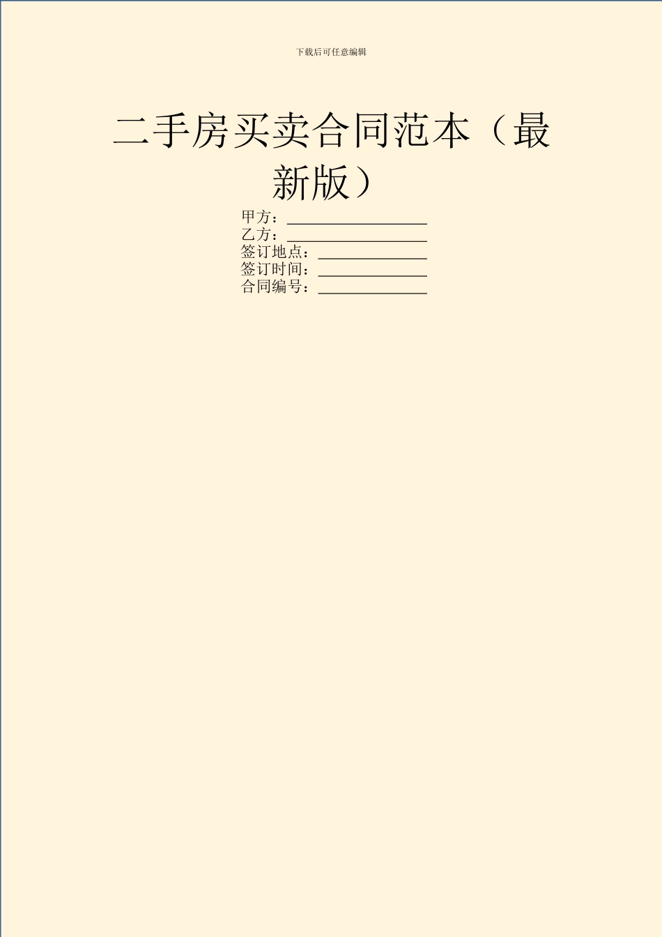 二手房买卖合同范本(最新版)_第1页