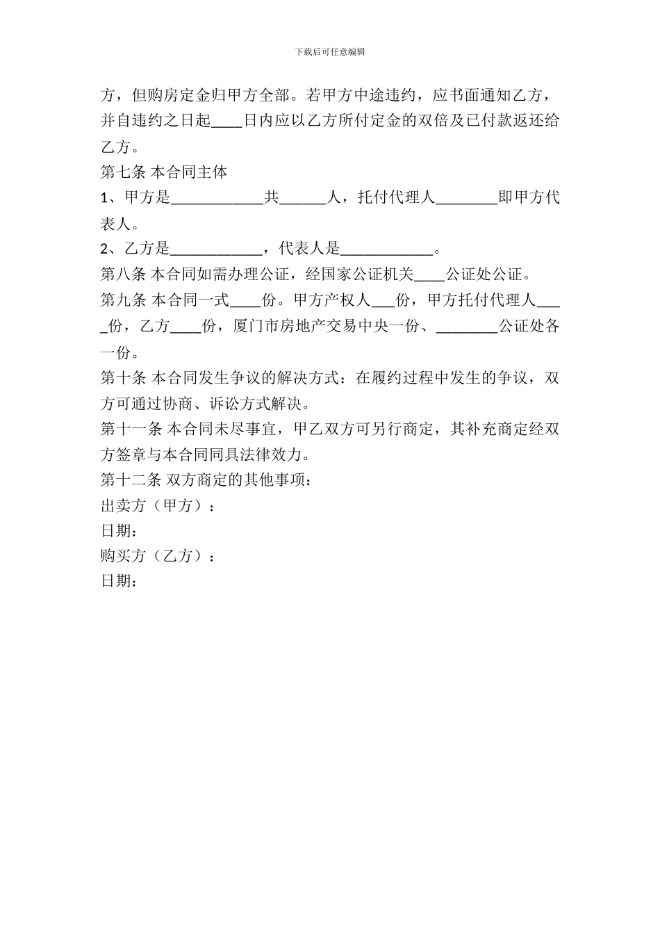 二手房买卖合同范本(最新版)_第3页