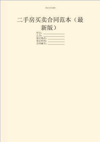 二手房买卖合同范本(最新版)