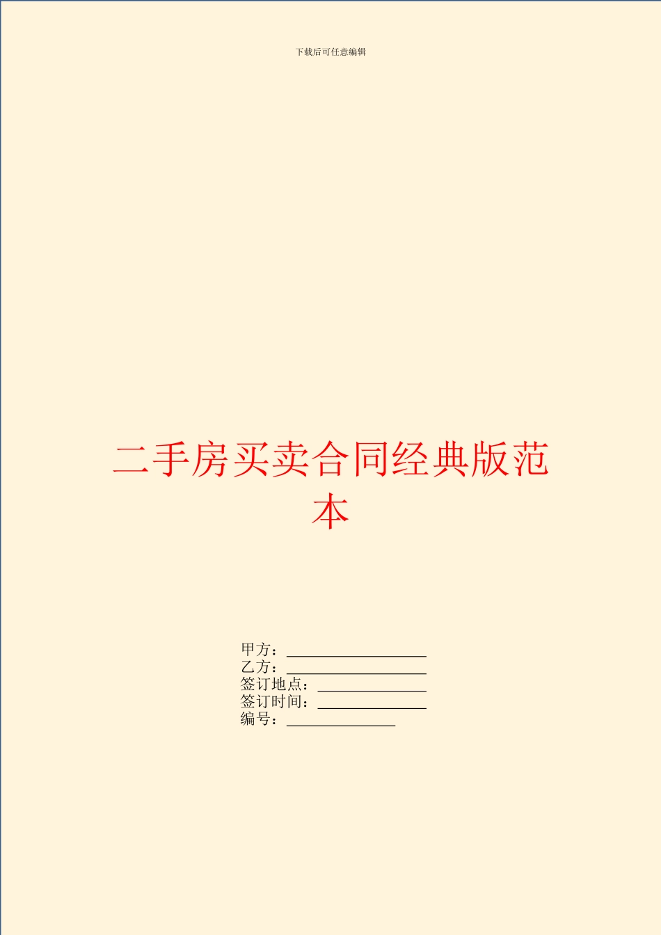 二手房买卖合同经典版范本_第1页