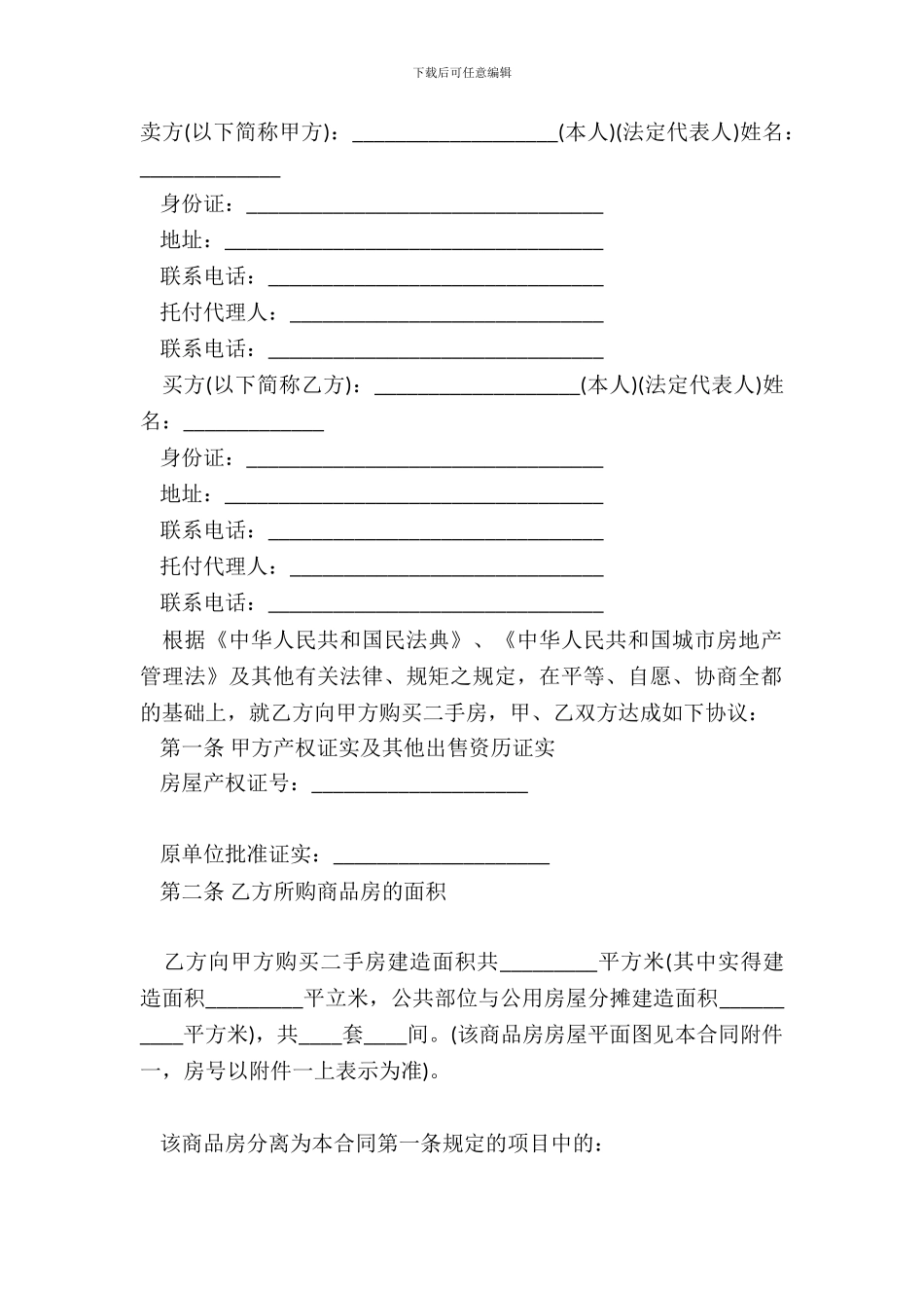 二手房买卖合同经典版范本_第2页