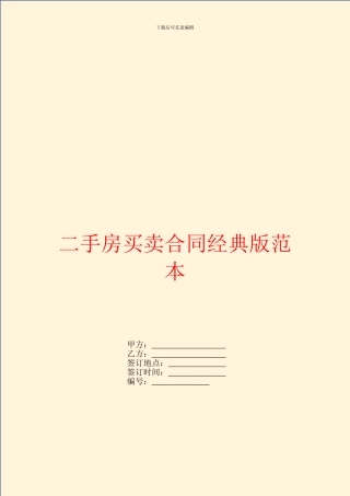 二手房买卖合同经典版范本