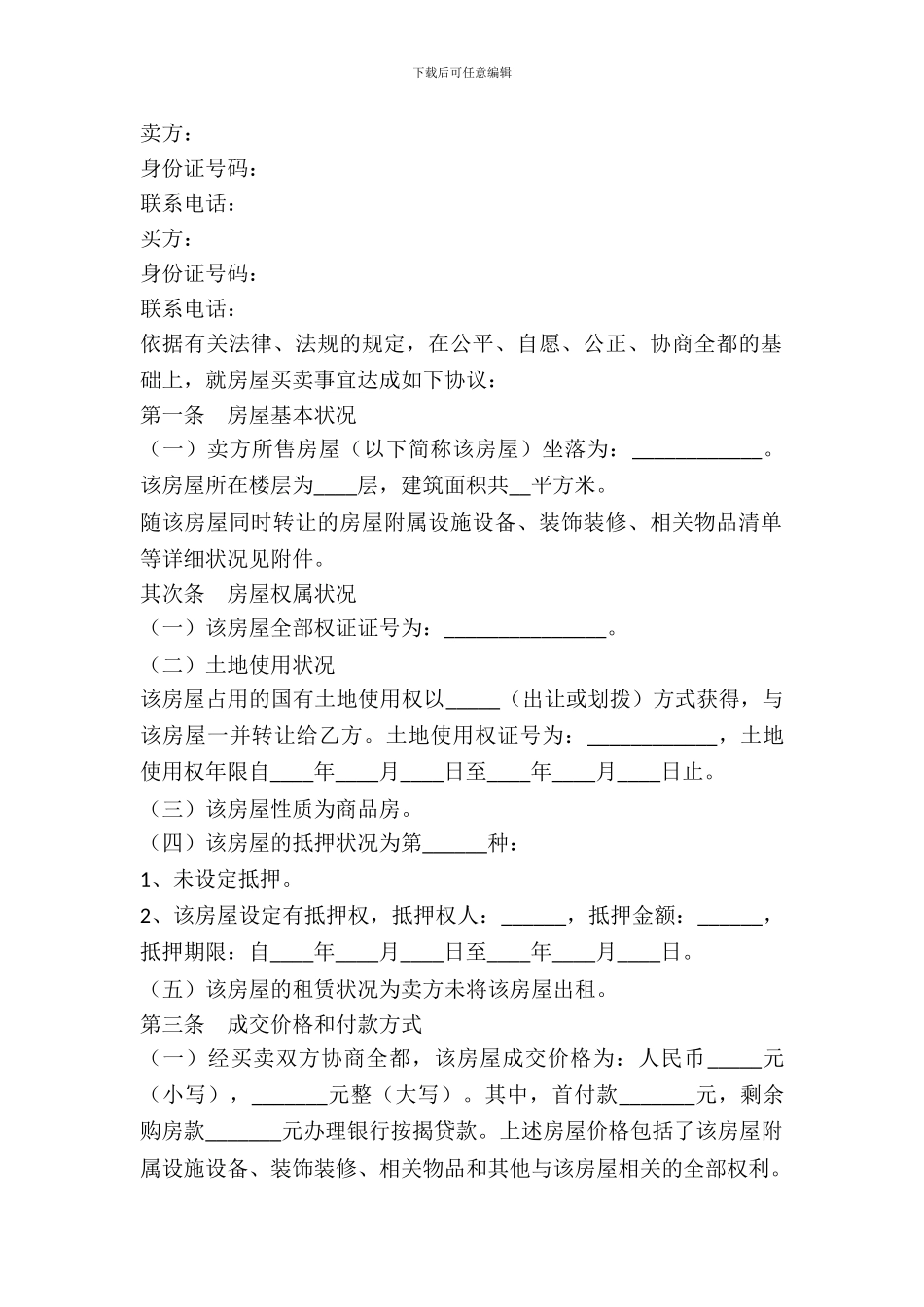 二手房买卖合同范本---房产地产--0_第2页