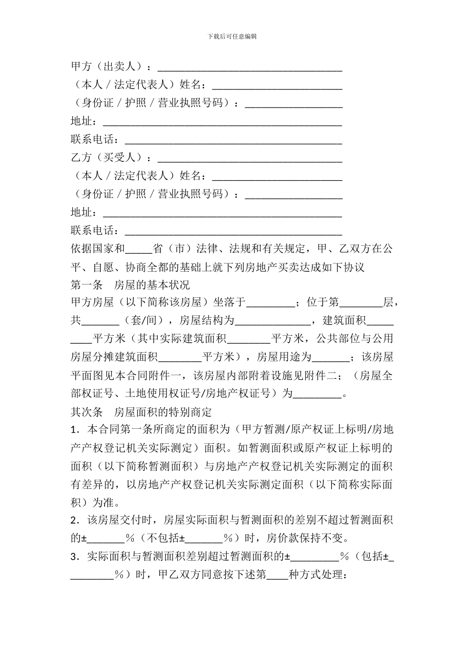 二手房买卖合同范本---房产地产--1_第2页