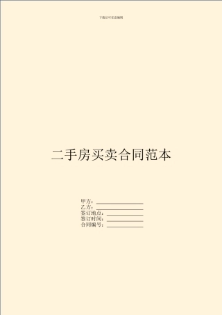 二手房买卖合同范本---房产地产--1