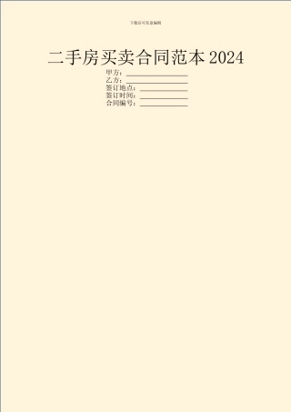 二手房买卖合同范本2024