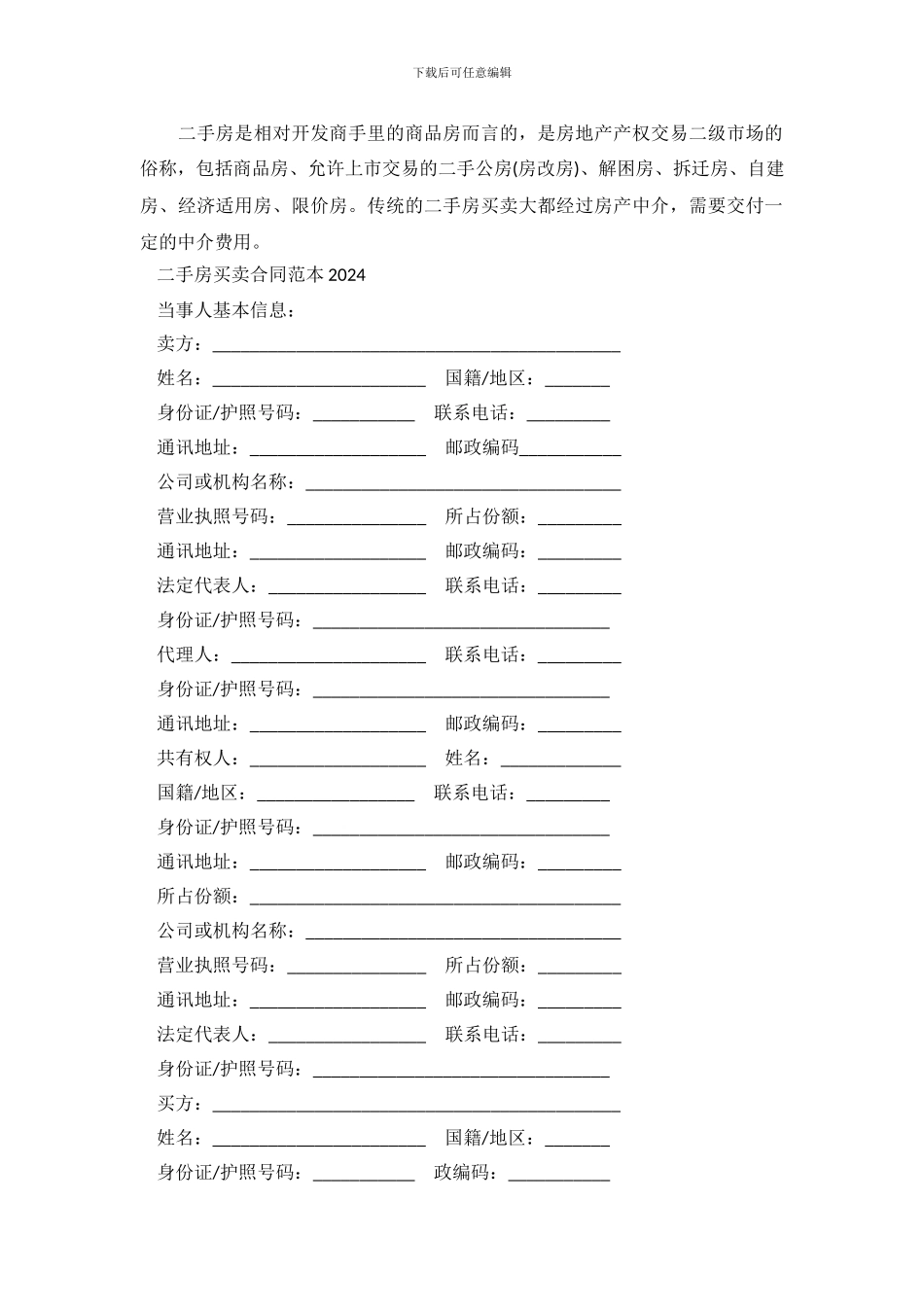 二手房买卖合同范本2019_第2页