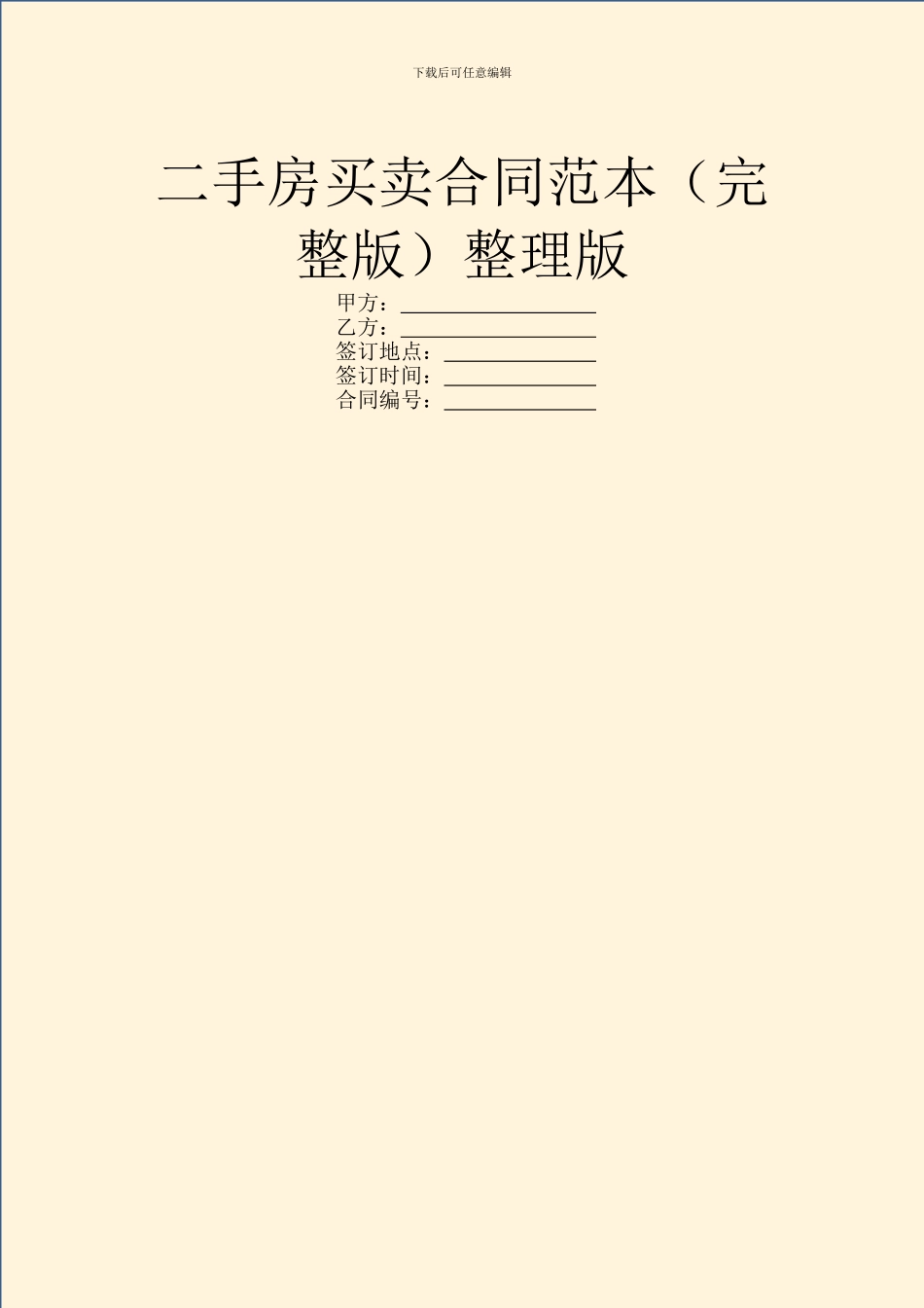 二手房买卖合同范本整理版_第1页