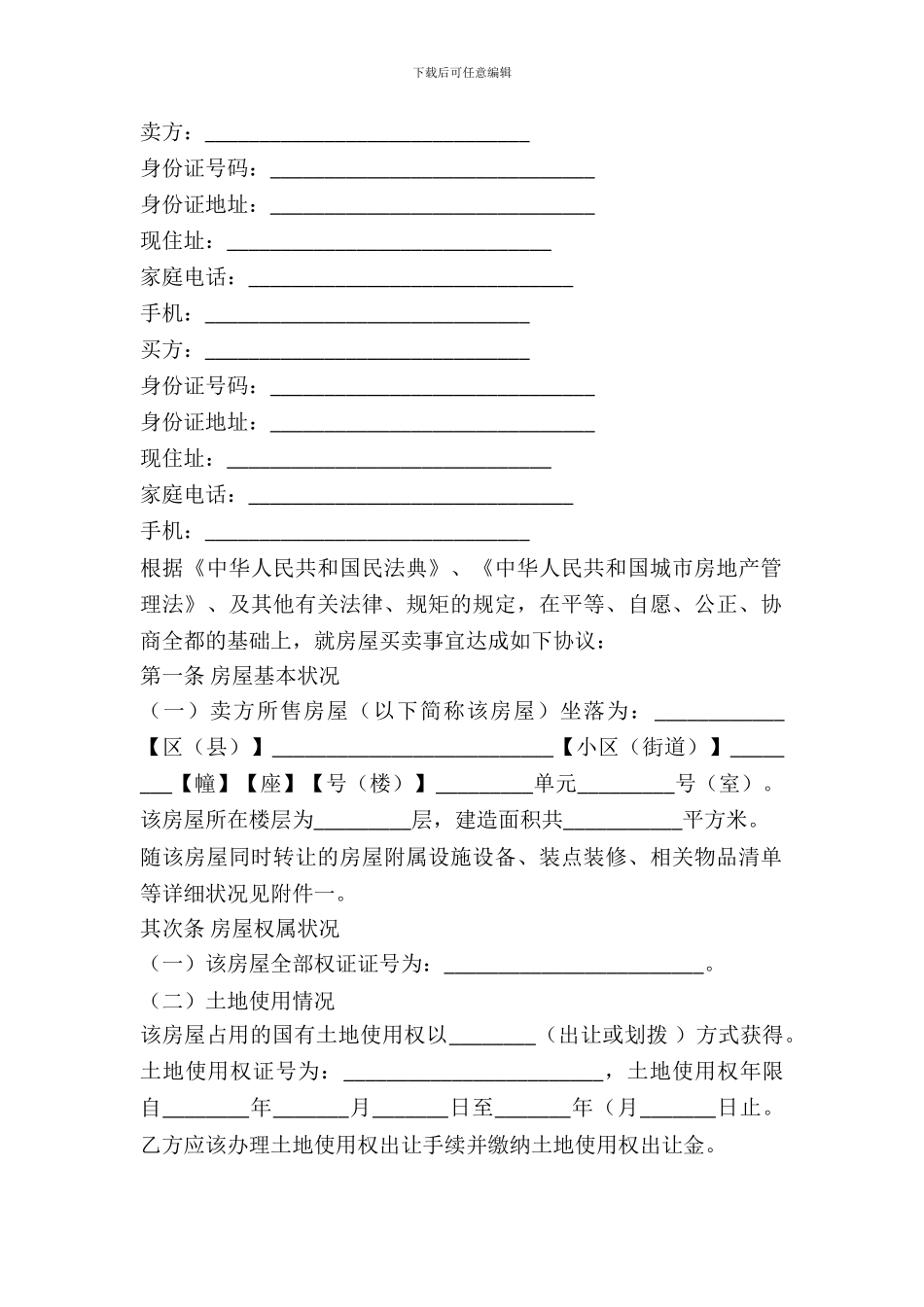 二手房买卖合同范本整理版_第2页