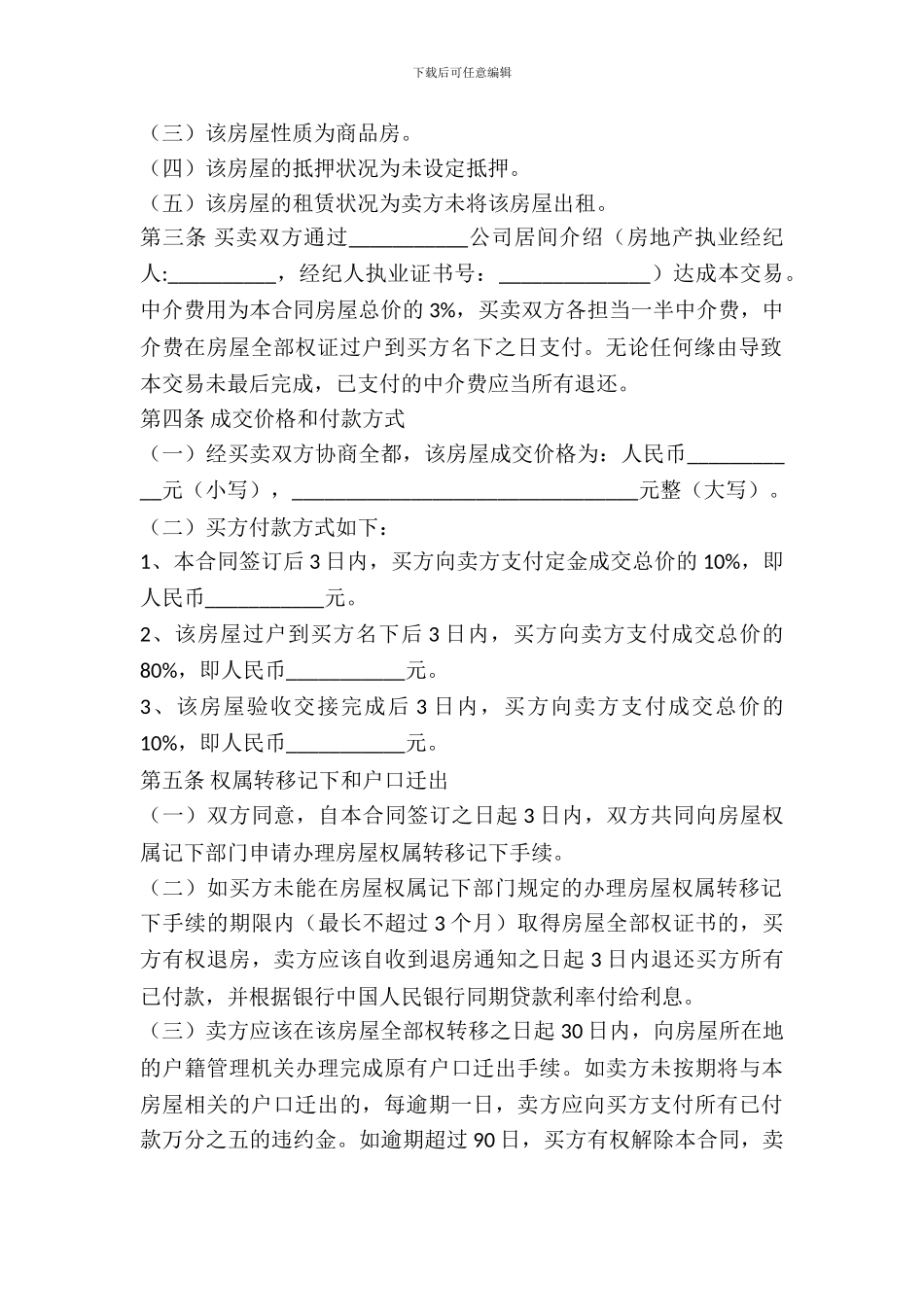 二手房买卖合同范本整理版_第3页