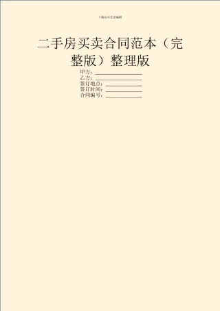 二手房买卖合同范本整理版