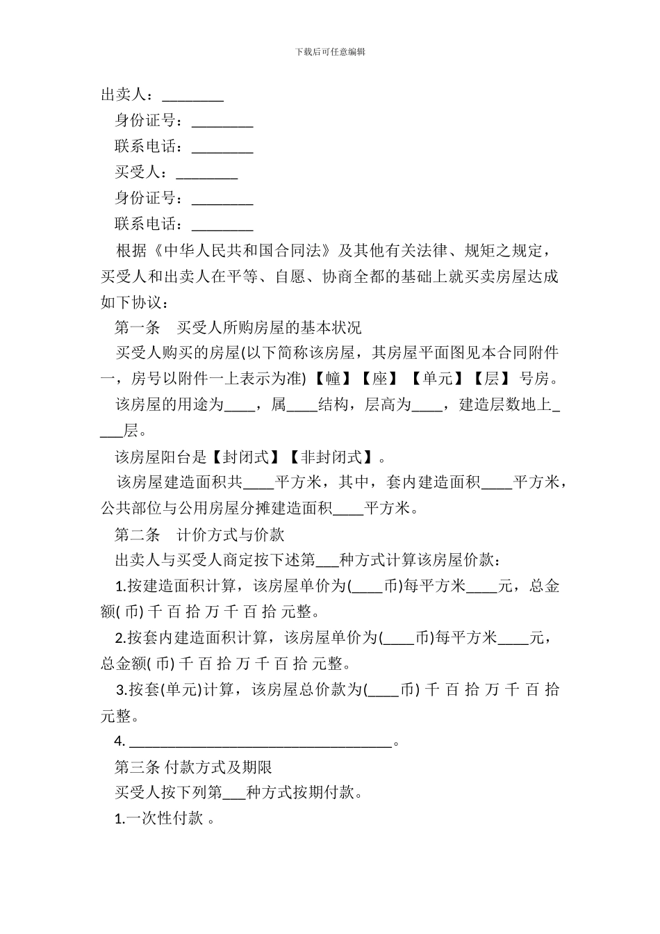二手房买卖合同范本通用版本_第2页