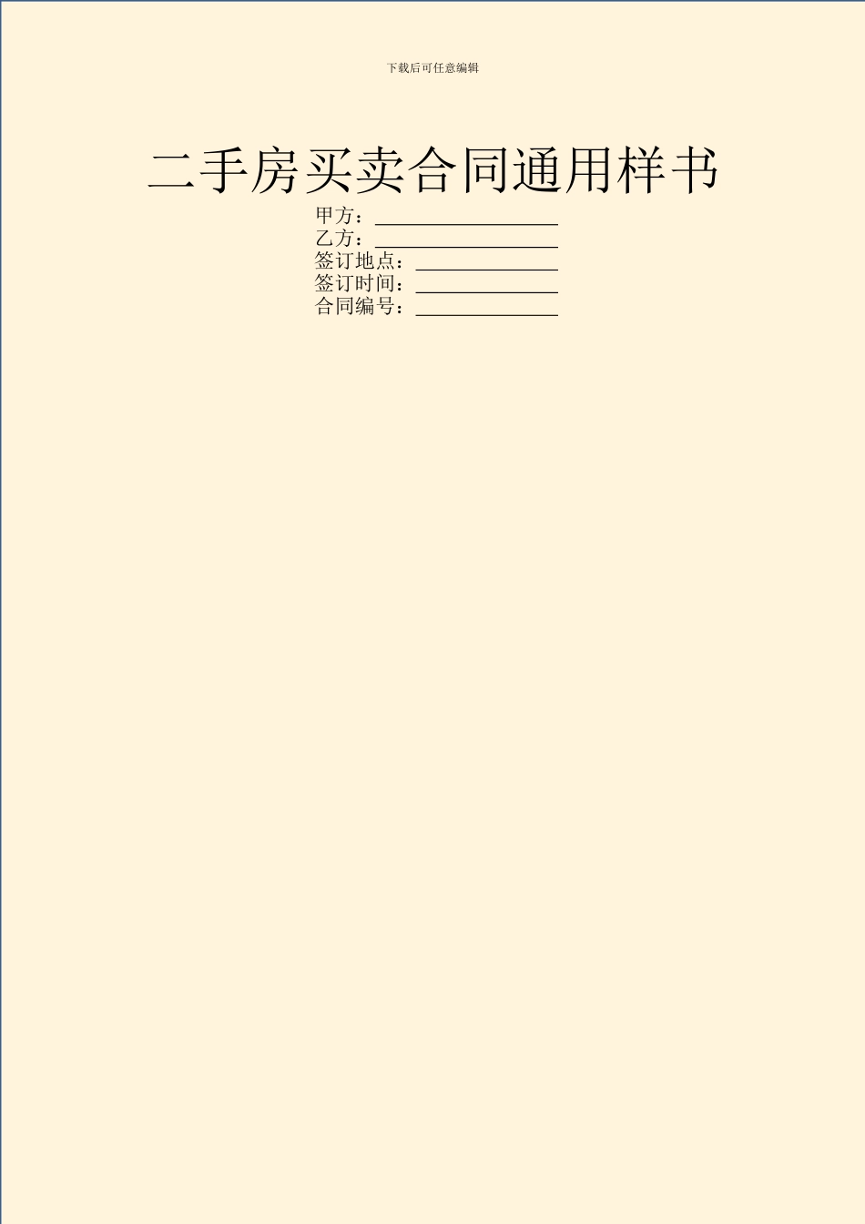 二手房买卖合同通用样书_第1页