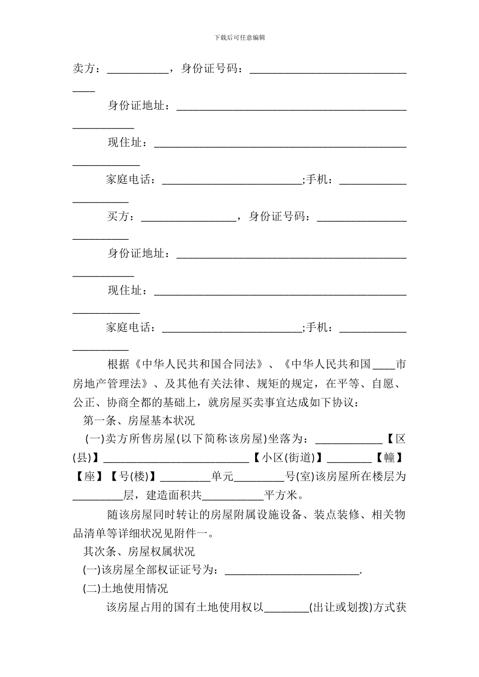 二手房买卖合同通用样书_第2页