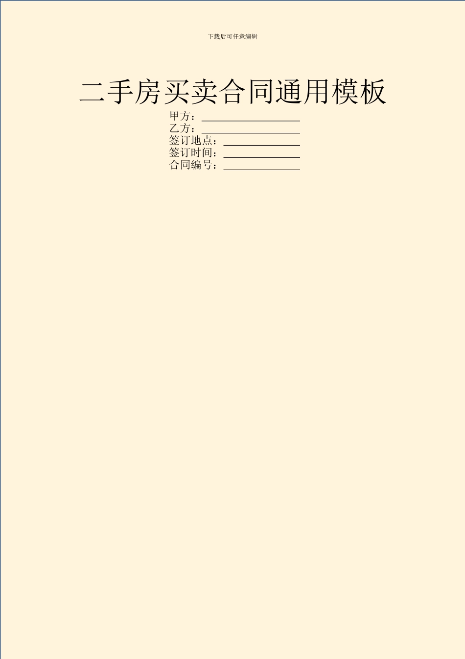 二手房买卖合同通用模板_第1页
