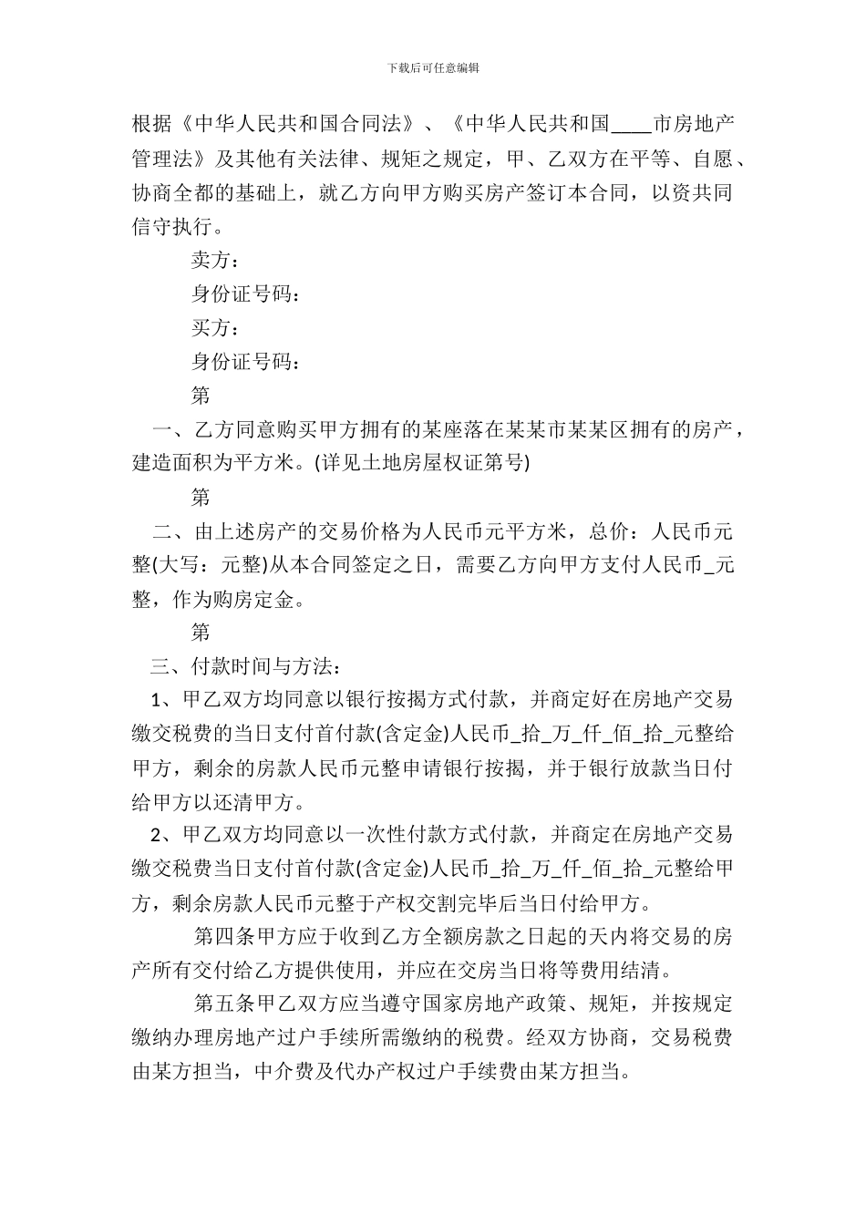 二手房买卖合同通用模板_第2页