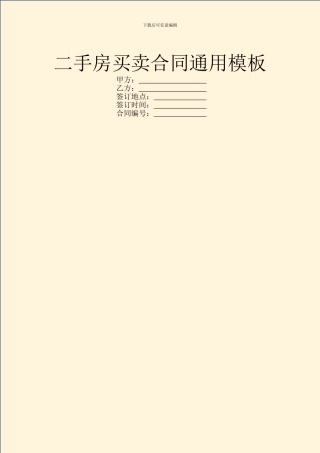 二手房买卖合同通用模板