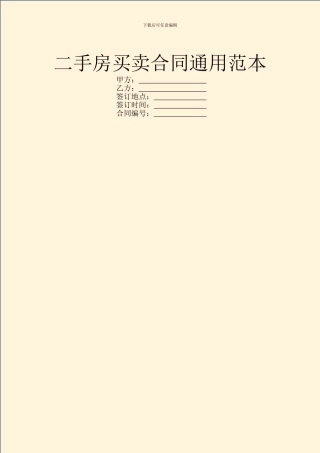 二手房买卖合同通用范本