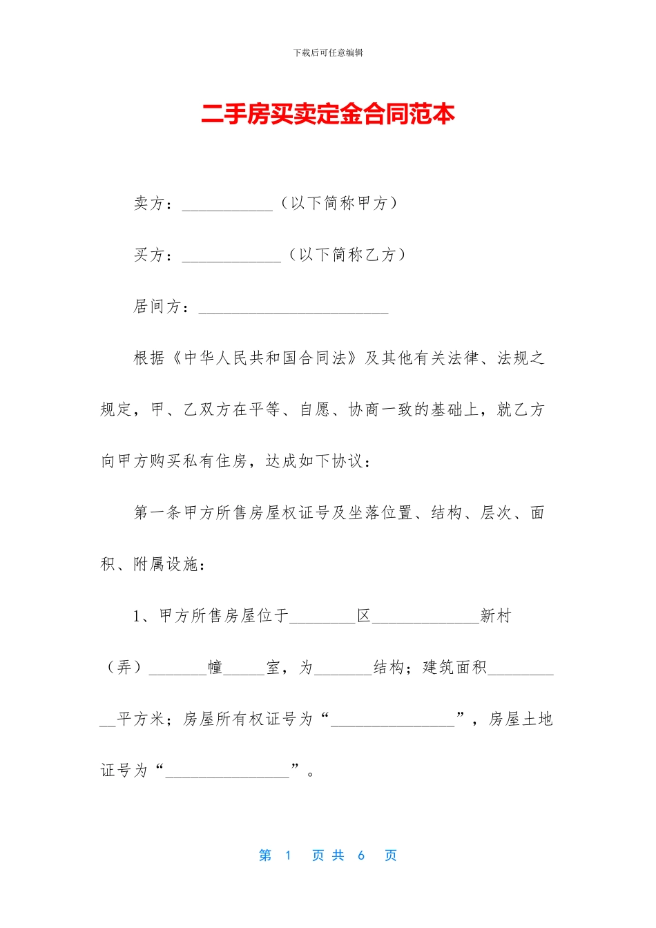 二手房买卖定金合同范本_第1页