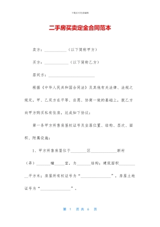 二手房买卖定金合同范本