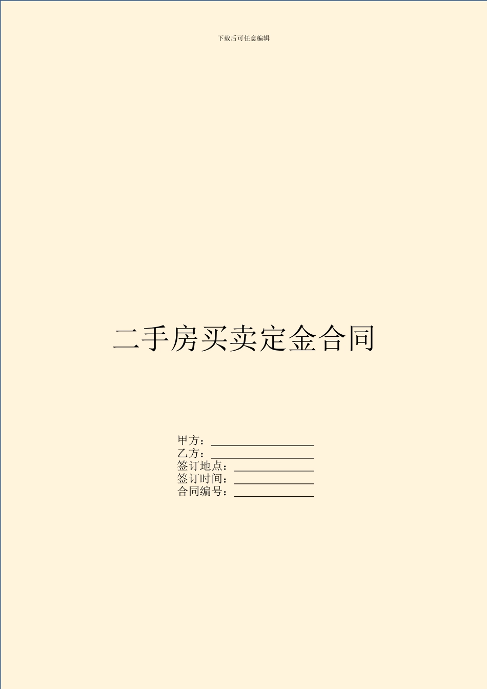 二手房买卖定金合同_第1页