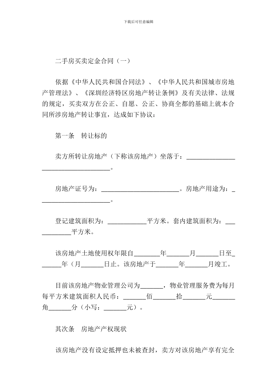 二手房买卖定金合同_第2页