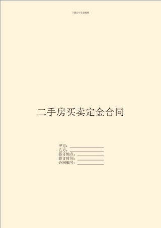 二手房买卖定金合同