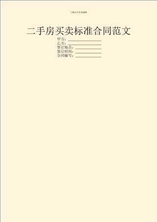二手房买卖标准合同范文