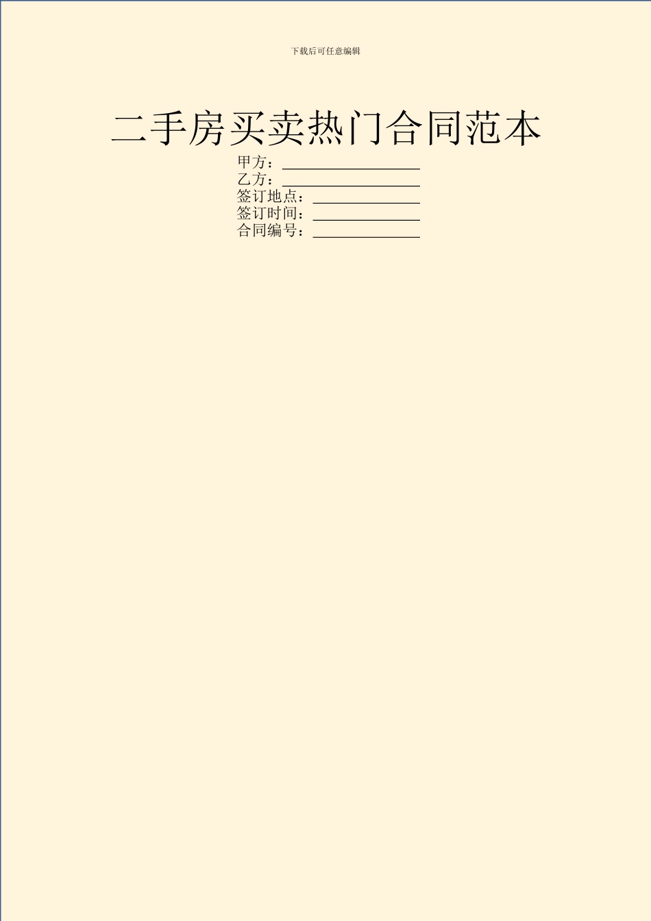 二手房买卖热门合同范本_第1页
