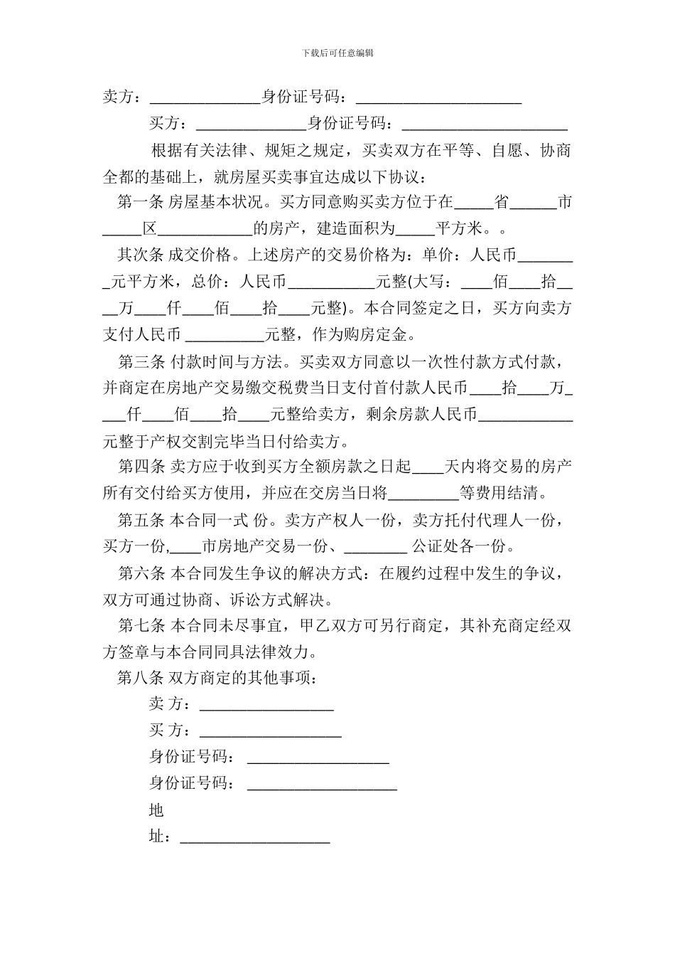 二手房买卖热门合同范本_第2页