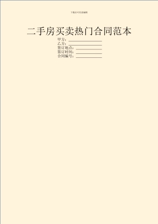 二手房买卖热门合同范本
