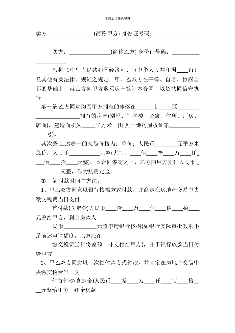 二手房买卖购房热门合同样书_第2页