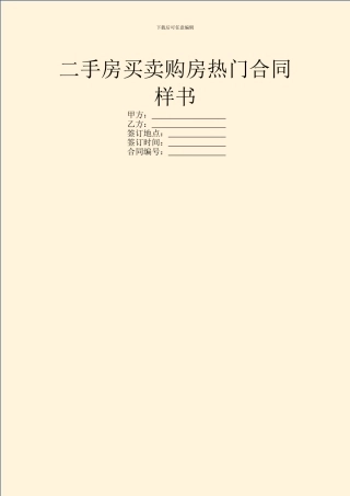 二手房买卖购房热门合同样书