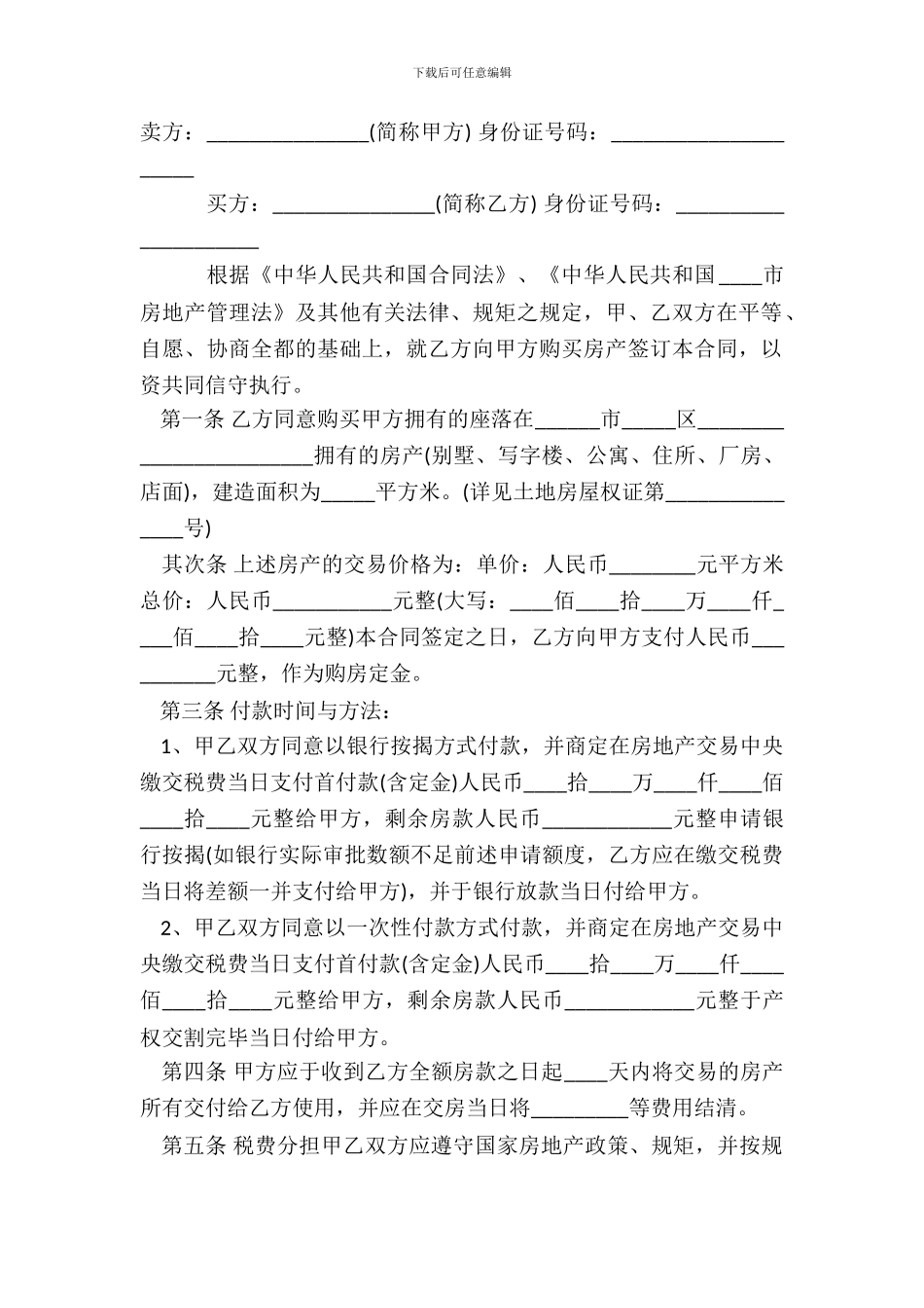 二手房买卖购房合同标准范本_第2页