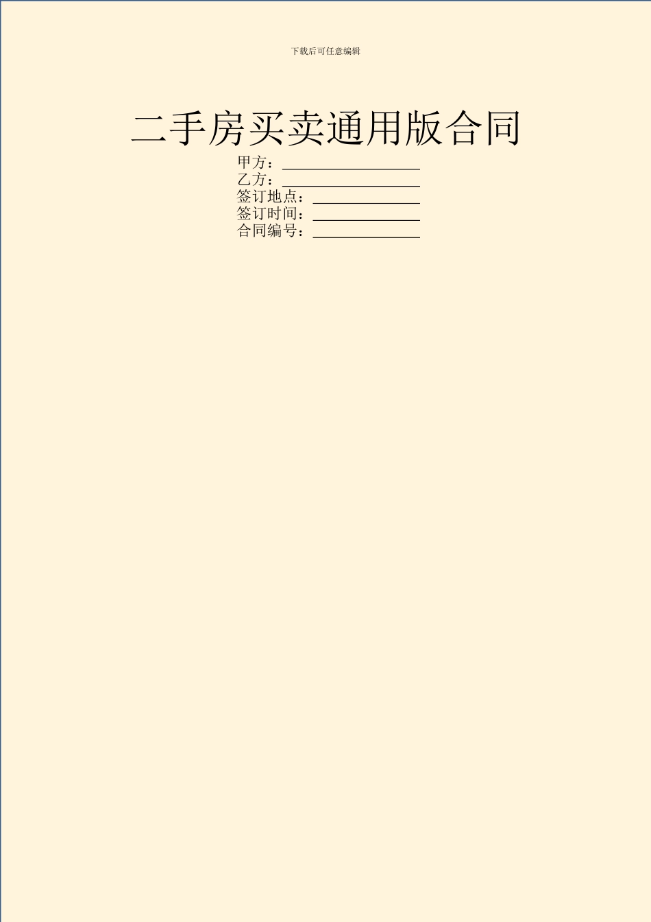 二手房买卖通用版合同_第1页
