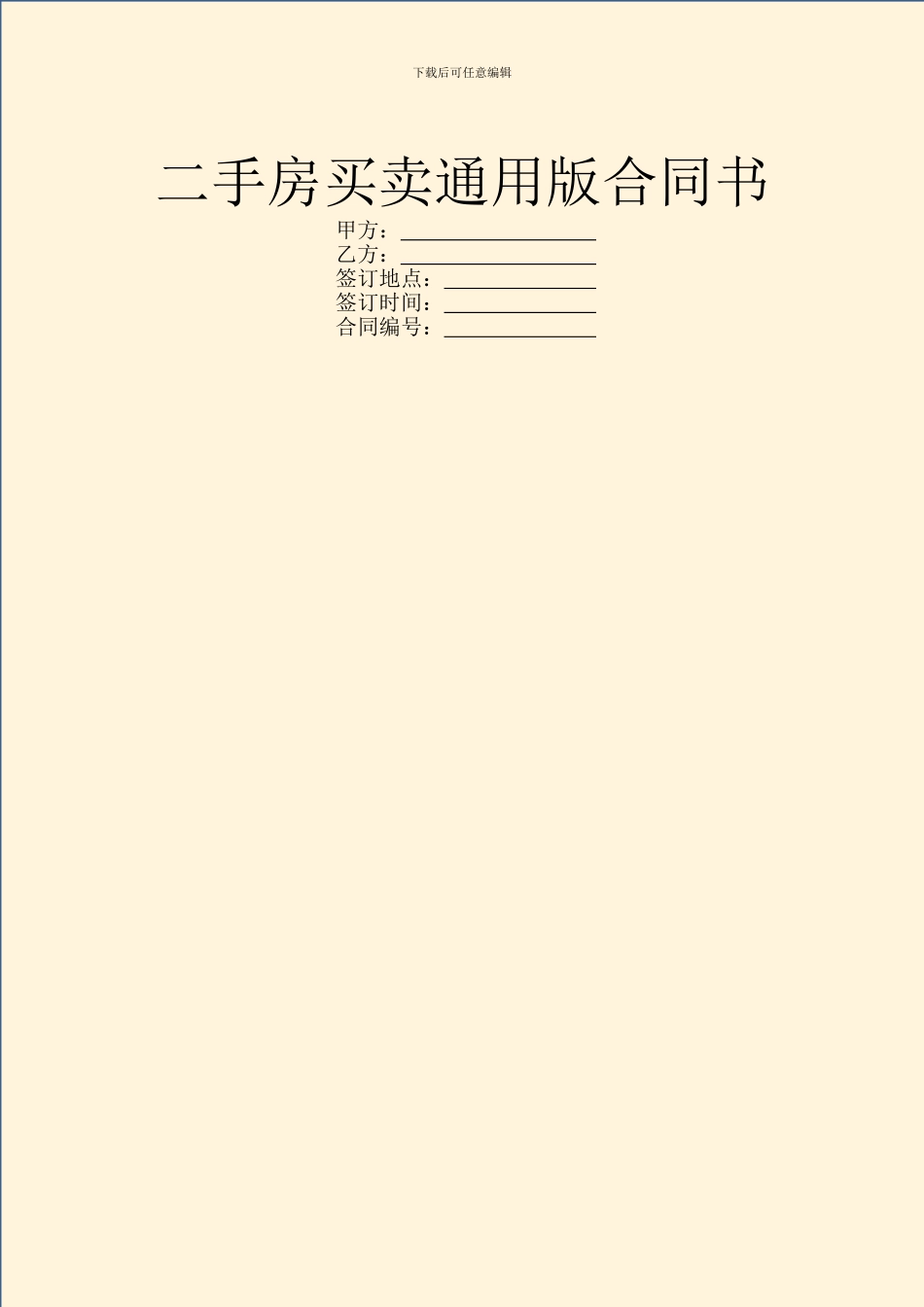 二手房买卖通用版合同书_第1页