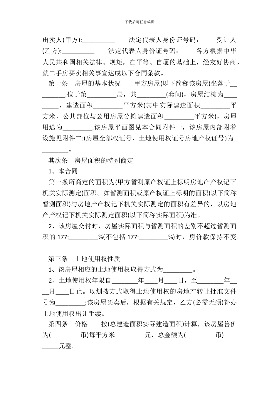 二手房买卖通用版合同书_第2页