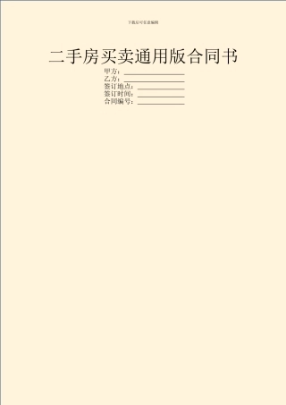 二手房买卖通用版合同书