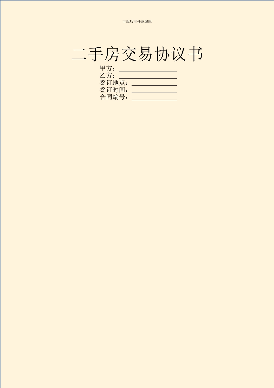 二手房交易协议书_第1页