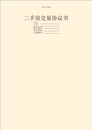 二手房交易协议书
