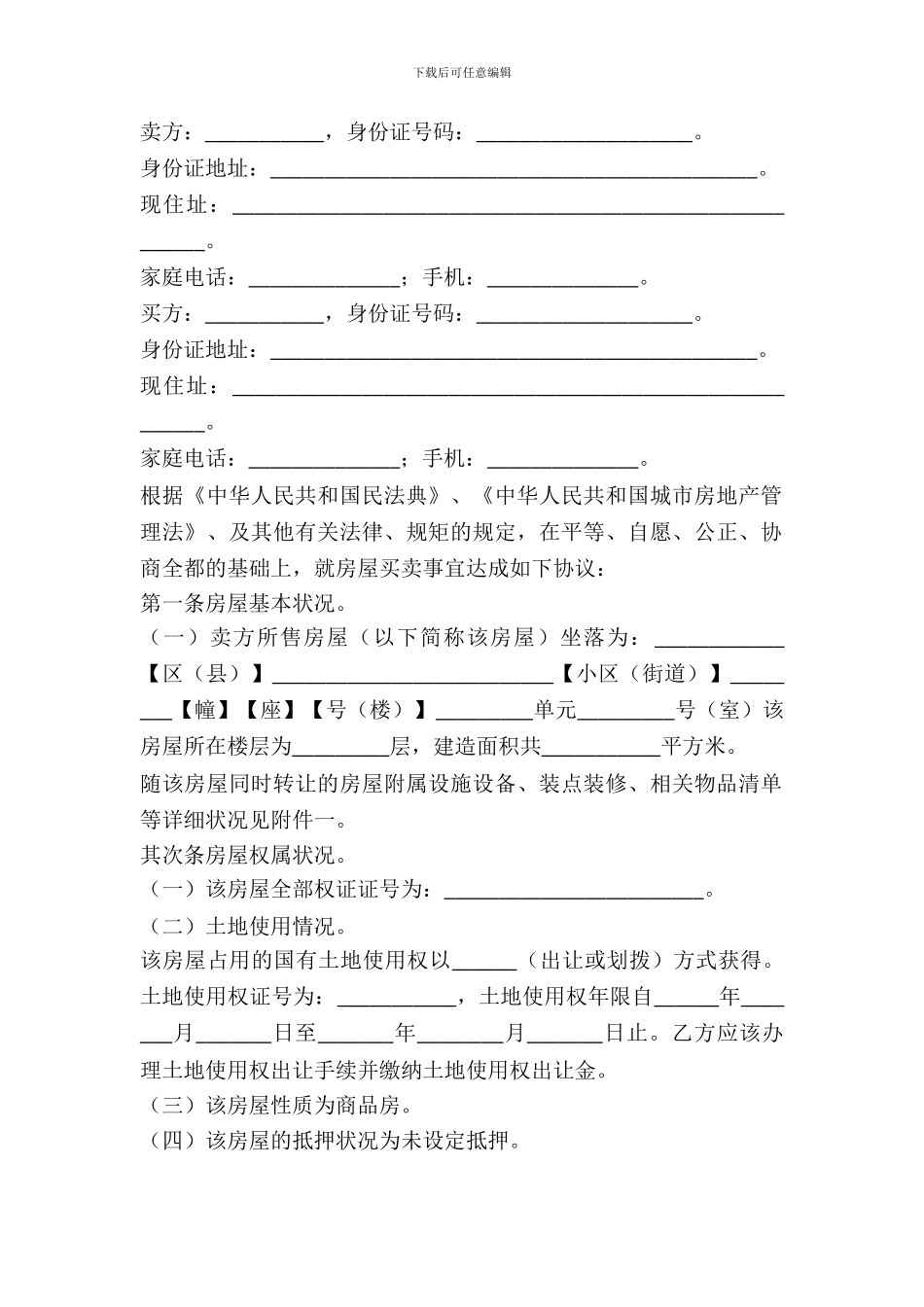 二手房交易合同(二)_第2页