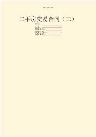 二手房交易合同(二)