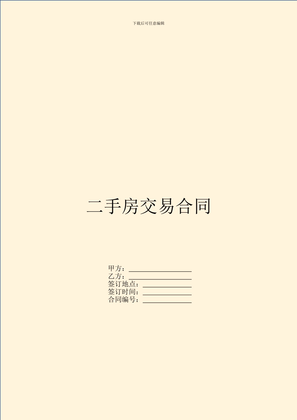 二手房交易合同_第1页