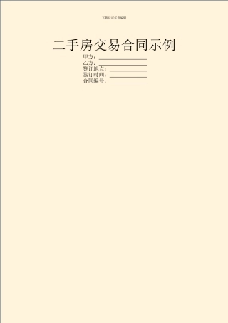 二手房交易合同示例