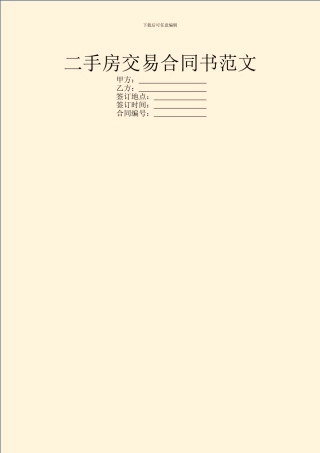 二手房交易合同书范文