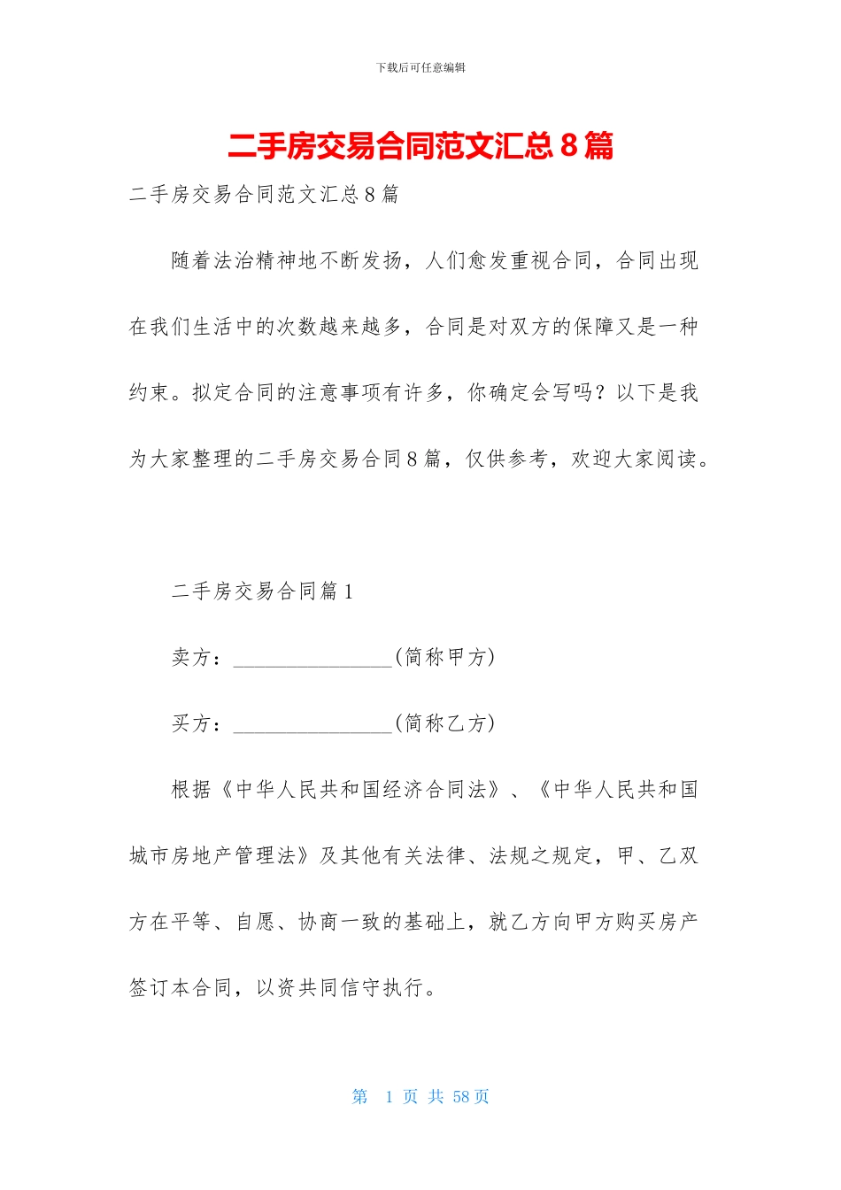 二手房交易合同范文汇总8篇_第1页